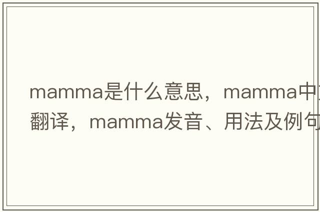 mamma是什么意思，mamma中文翻譯，mamma發(fā)音、用法及例句