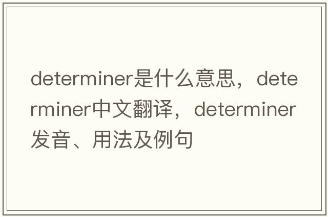 determiner是什么意思，determiner中文翻譯，determiner發(fā)音、用法及例句