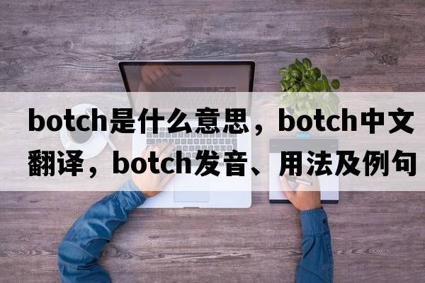 botch是什么意思，botch中文翻譯，botch發(fā)音、用法及例句
