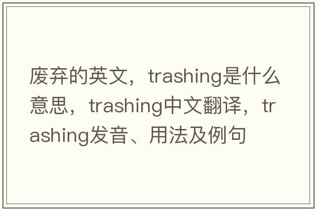 廢棄的英文，trashing是什么意思，trashing中文翻譯，trashing發(fā)音、用法及例句