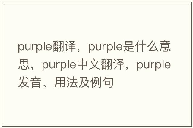 purple翻譯，purple是什么意思，purple中文翻譯，purple發(fā)音、用法及例句