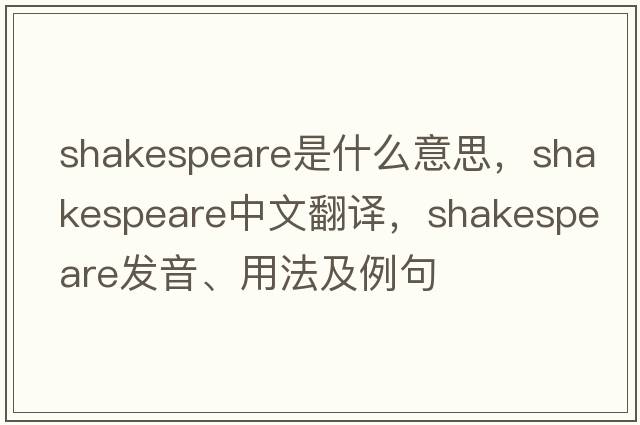 Shakespeare是什么意思，Shakespeare中文翻譯，Shakespeare發(fā)音、用法及例句