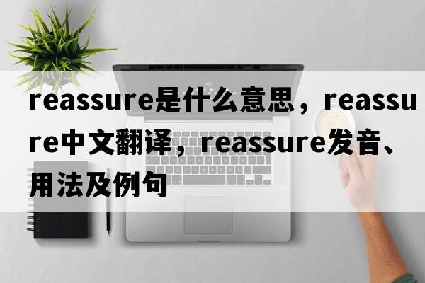 reassure是什么意思，reassure中文翻譯，reassure發(fā)音、用法及例句