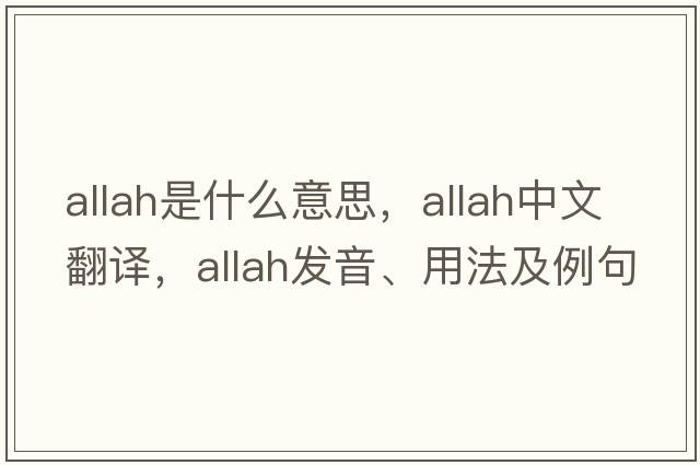 Allah是什么意思，Allah中文翻譯，Allah發(fā)音、用法及例句