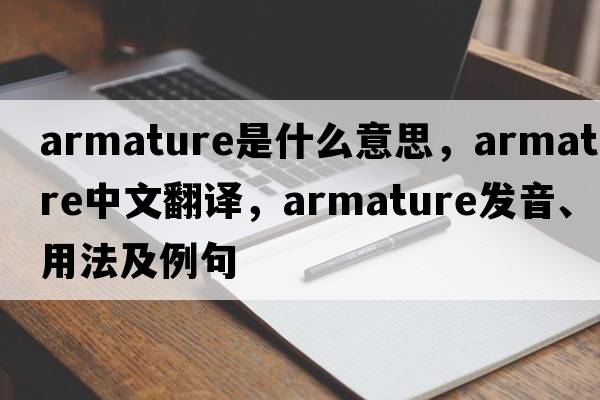 armature是什么意思，armature中文翻譯，armature發(fā)音、用法及例句