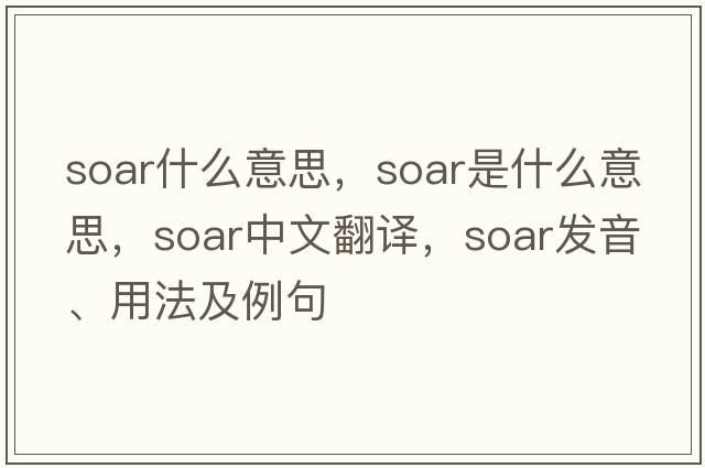 soar什么意思，soar是什么意思，soar中文翻譯，soar發(fā)音、用法及例句