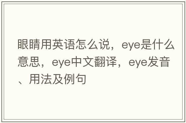 眼睛用英語(yǔ)怎么說(shuō)，eye是什么意思，eye中文翻譯，eye發(fā)音、用法及例句