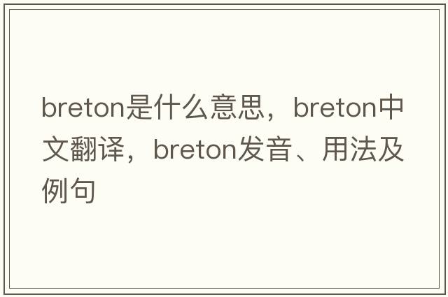 Breton是什么意思，Breton中文翻譯，Breton發(fā)音、用法及例句