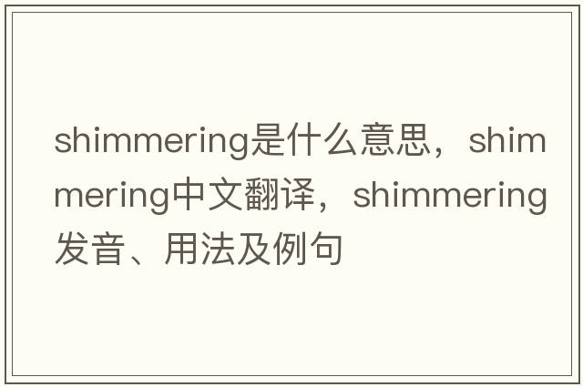 shimmering是什么意思，shimmering中文翻譯，shimmering發(fā)音、用法及例句
