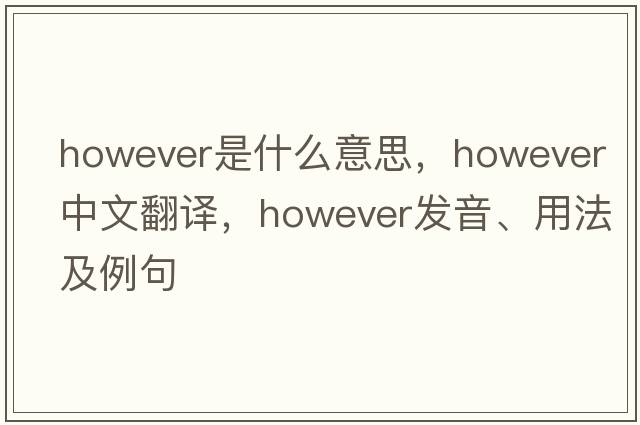 however是什么意思，however中文翻譯，however發(fā)音、用法及例句