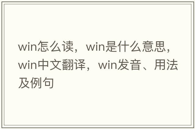 win怎么讀，win是什么意思，win中文翻譯，win發(fā)音、用法及例句