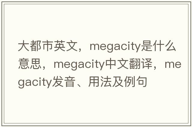 大都市英文，megacity是什么意思，megacity中文翻譯，megacity發(fā)音、用法及例句