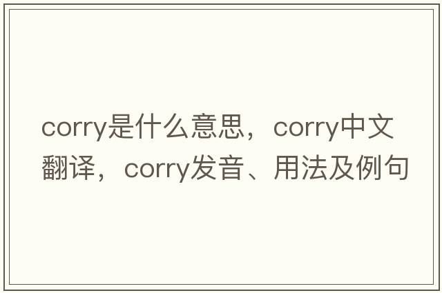 Corry是什么意思，Corry中文翻譯，Corry發(fā)音、用法及例句