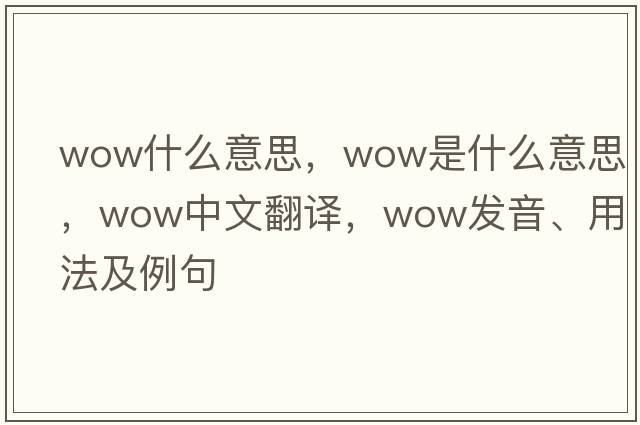 wow什么意思，wow是什么意思，wow中文翻譯，wow發(fā)音、用法及例句
