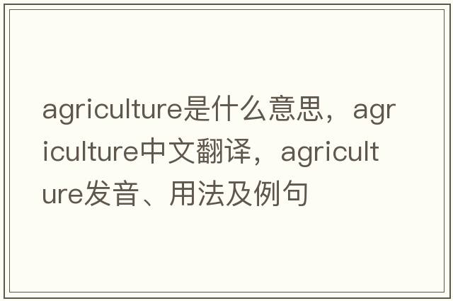 agriculture是什么意思，agriculture中文翻譯，agriculture發(fā)音、用法及例句
