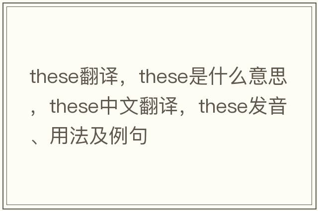 these翻譯，these是什么意思，these中文翻譯，these發(fā)音、用法及例句