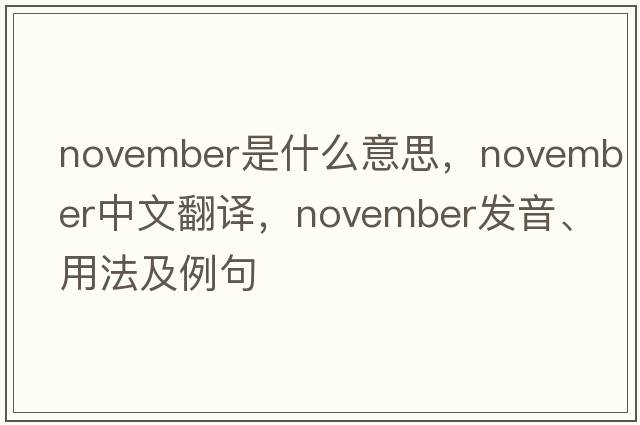 November是什么意思，November中文翻譯，November發(fā)音、用法及例句