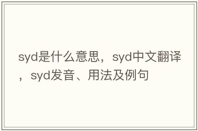 syd是什么意思，syd中文翻譯，syd發(fā)音、用法及例句
