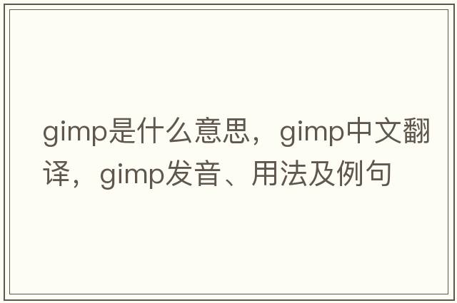 gimp是什么意思，gimp中文翻譯，gimp發(fā)音、用法及例句
