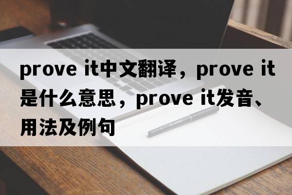 prove it中文翻譯，prove it是什么意思，prove it發(fā)音、用法及例句