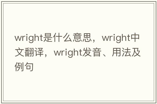 wright是什么意思，wright中文翻譯，wright發(fā)音、用法及例句