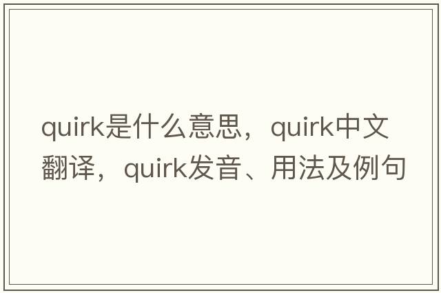 quirk是什么意思，quirk中文翻譯，quirk發(fā)音、用法及例句