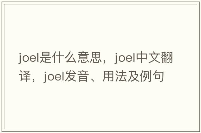 Joel是什么意思，Joel中文翻譯，Joel發(fā)音、用法及例句