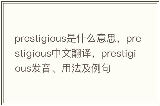 prestigious是什么意思，prestigious中文翻譯，prestigious發(fā)音、用法及例句