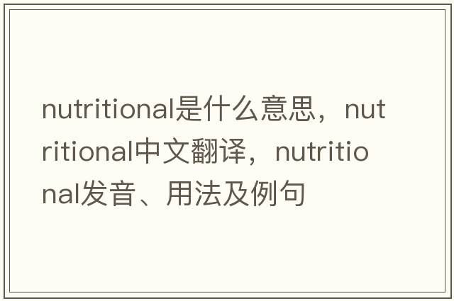 nutritional是什么意思，nutritional中文翻譯，nutritional發(fā)音、用法及例句