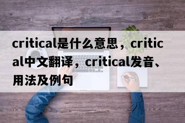 critical是什么意思，critical中文翻譯，critical發(fā)音、用法及例句