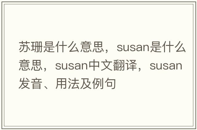 蘇珊是什么意思，susan是什么意思，susan中文翻譯，susan發(fā)音、用法及例句