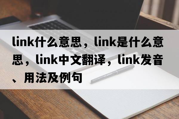 link什么意思，link是什么意思，link中文翻譯，link發(fā)音、用法及例句