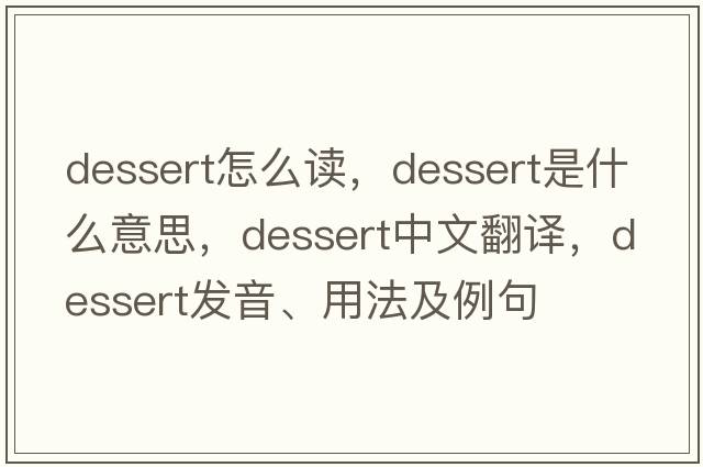 dessert怎么讀，dessert是什么意思，dessert中文翻譯，dessert發(fā)音、用法及例句