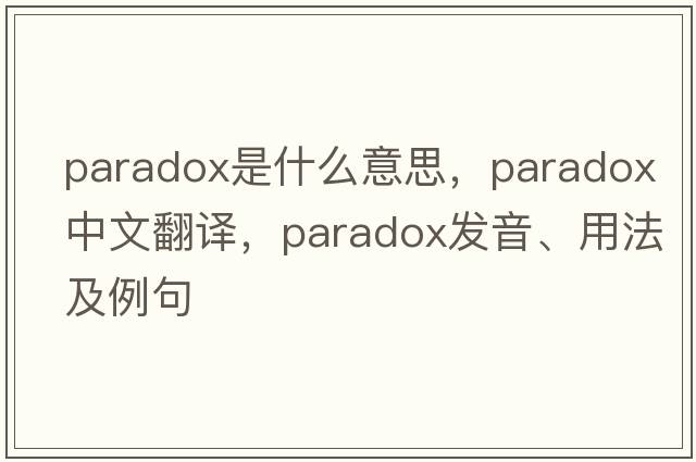 paradox是什么意思，paradox中文翻譯，paradox發(fā)音、用法及例句