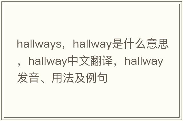 hallways，hallway是什么意思，hallway中文翻譯，hallway發(fā)音、用法及例句