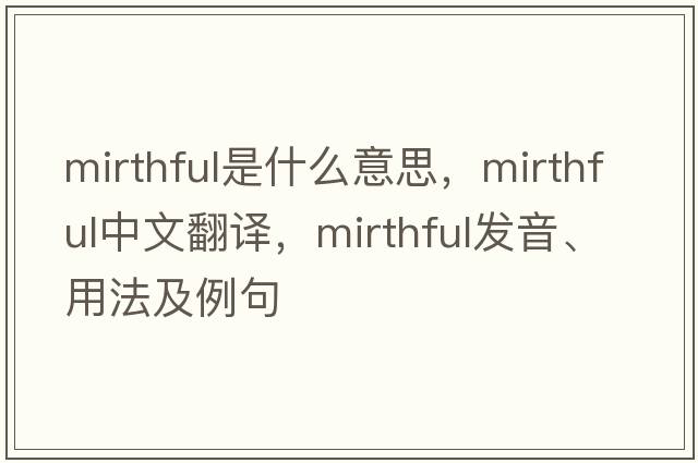 mirthful是什么意思，mirthful中文翻譯，mirthful發(fā)音、用法及例句