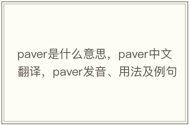 paver是什么意思，paver中文翻譯，paver發(fā)音、用法及例句