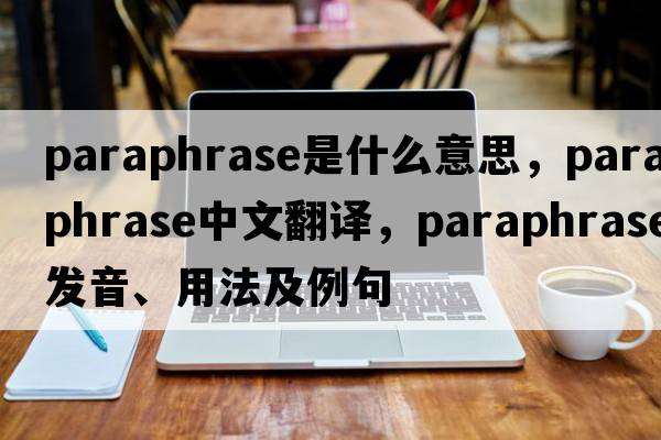 paraphrase是什么意思，paraphrase中文翻譯，paraphrase發(fā)音、用法及例句
