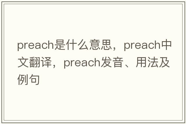 preach是什么意思，preach中文翻譯，preach發(fā)音、用法及例句