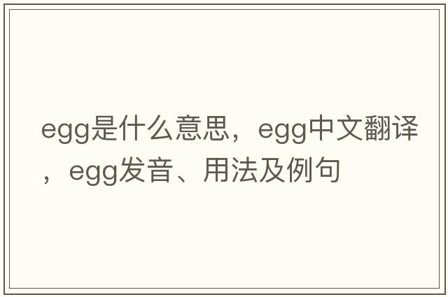 egg是什么意思，egg中文翻譯，egg發(fā)音、用法及例句