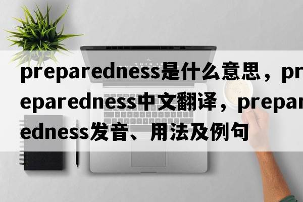 preparedness是什么意思，preparedness中文翻譯，preparedness發(fā)音、用法及例句