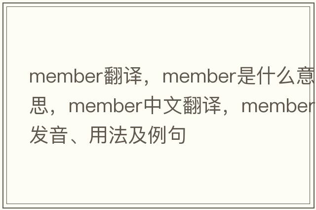 member翻譯，member是什么意思，member中文翻譯，member發(fā)音、用法及例句
