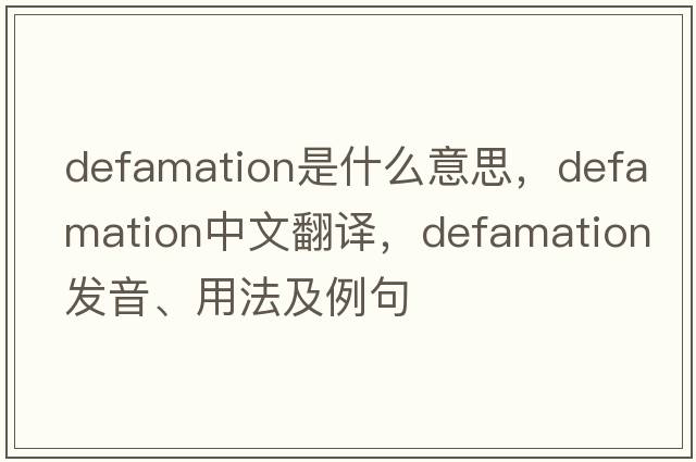 defamation是什么意思，defamation中文翻譯，defamation發(fā)音、用法及例句
