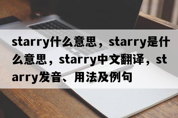 starry什么意思，starry是什么意思，starry中文翻譯，starry發(fā)音、用法及例句