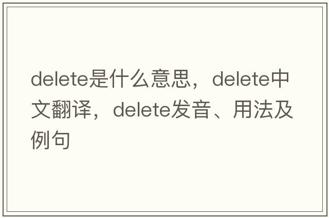 delete是什么意思，delete中文翻譯，delete發(fā)音、用法及例句