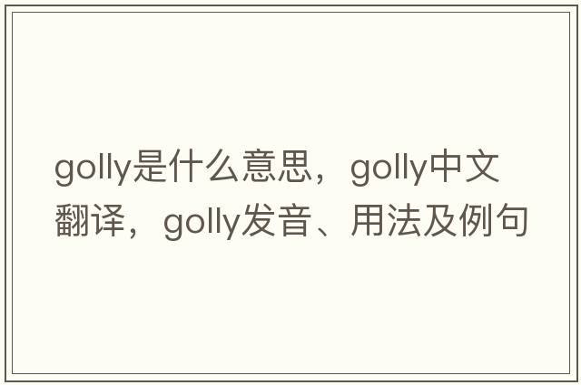 golly是什么意思，golly中文翻譯，golly發(fā)音、用法及例句