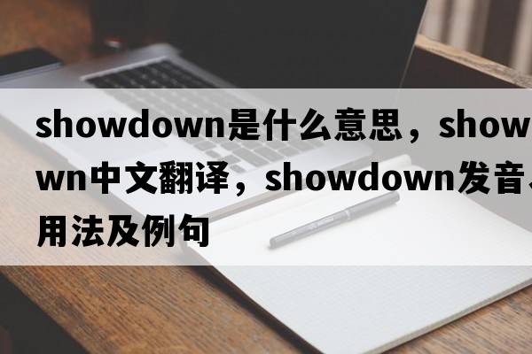 showdown是什么意思，showdown中文翻譯，showdown發(fā)音、用法及例句