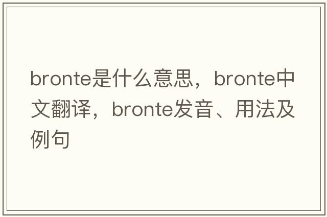 bronte是什么意思，bronte中文翻譯，bronte發(fā)音、用法及例句