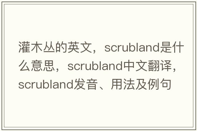 灌木叢的英文，scrubland是什么意思，scrubland中文翻譯，scrubland發(fā)音、用法及例句