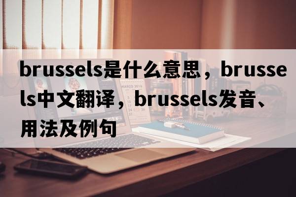 Brussels是什么意思，Brussels中文翻譯，Brussels發(fā)音、用法及例句
